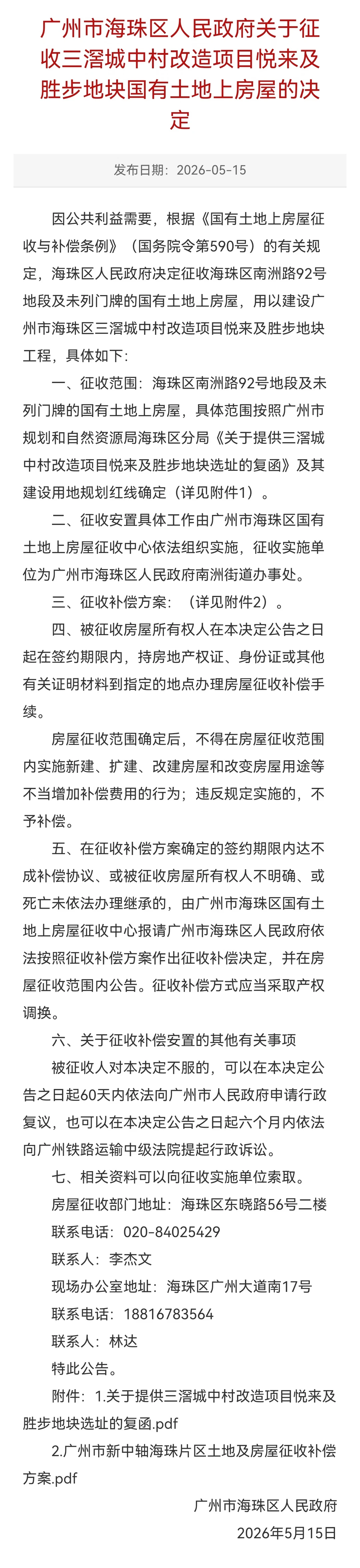 新中轴海珠片区征收四块地