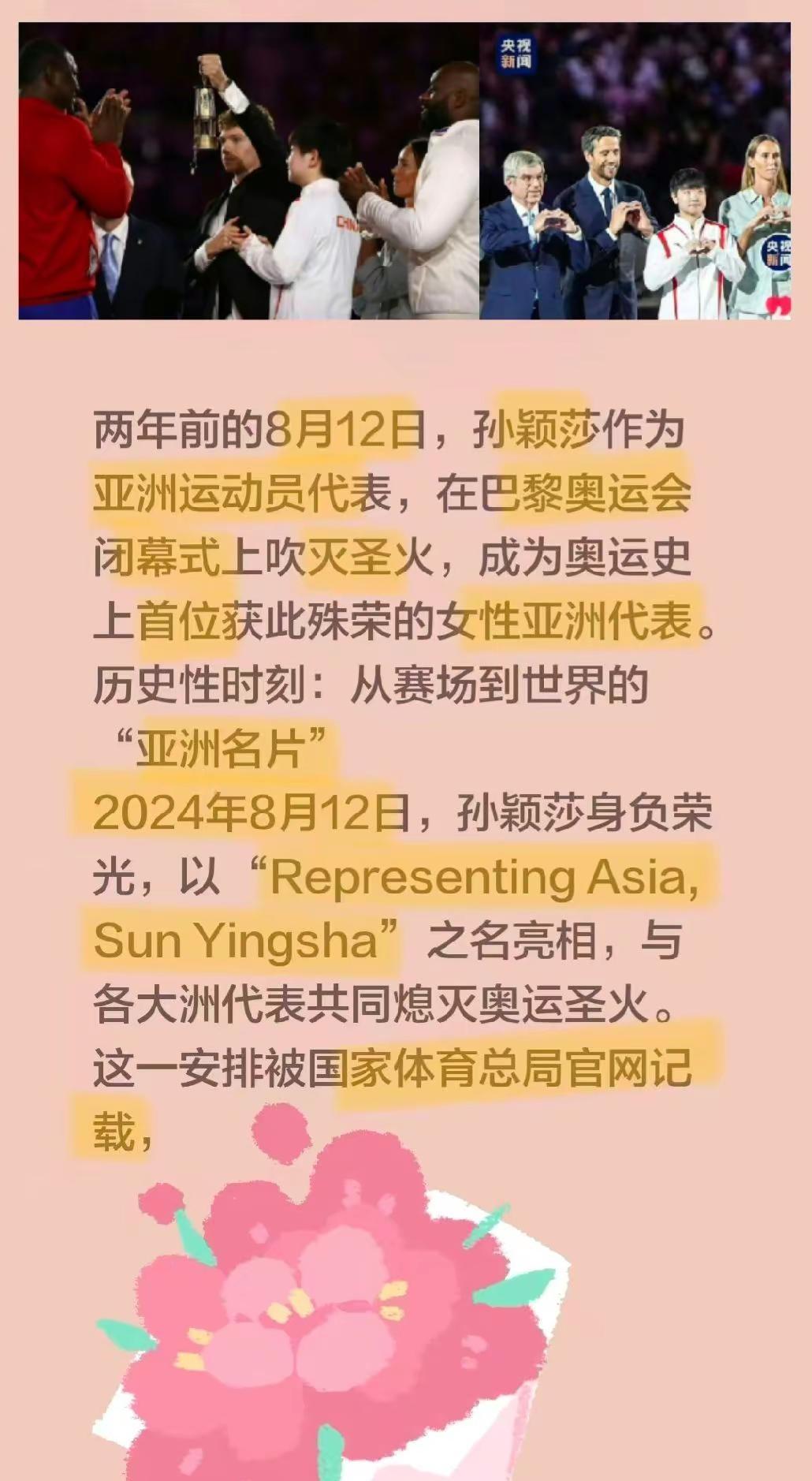 转眼孙颖莎做亚洲运动员代表满两年了。回溯至两年前的8月12日，孙颖莎以亚洲运动员