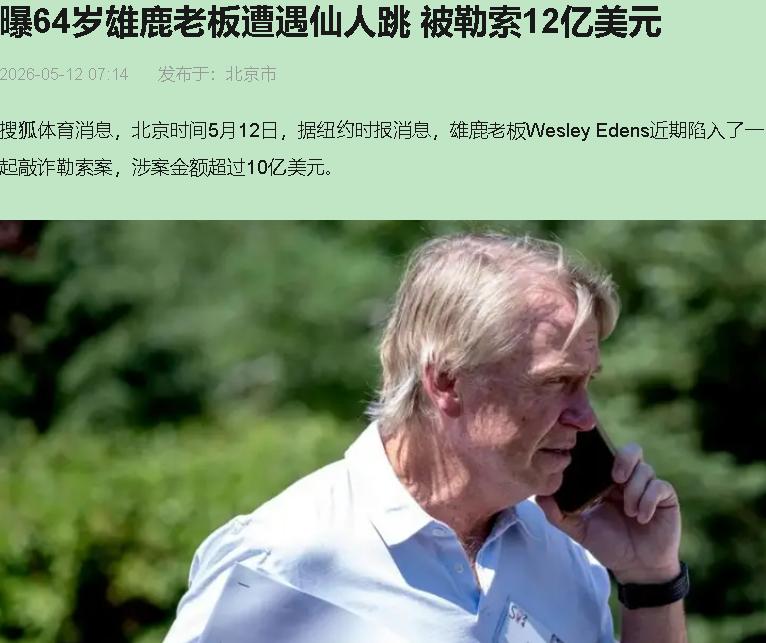 12亿？这姐们是真敢张嘴。

埃登斯，64岁，身家25亿，Fortress的联合