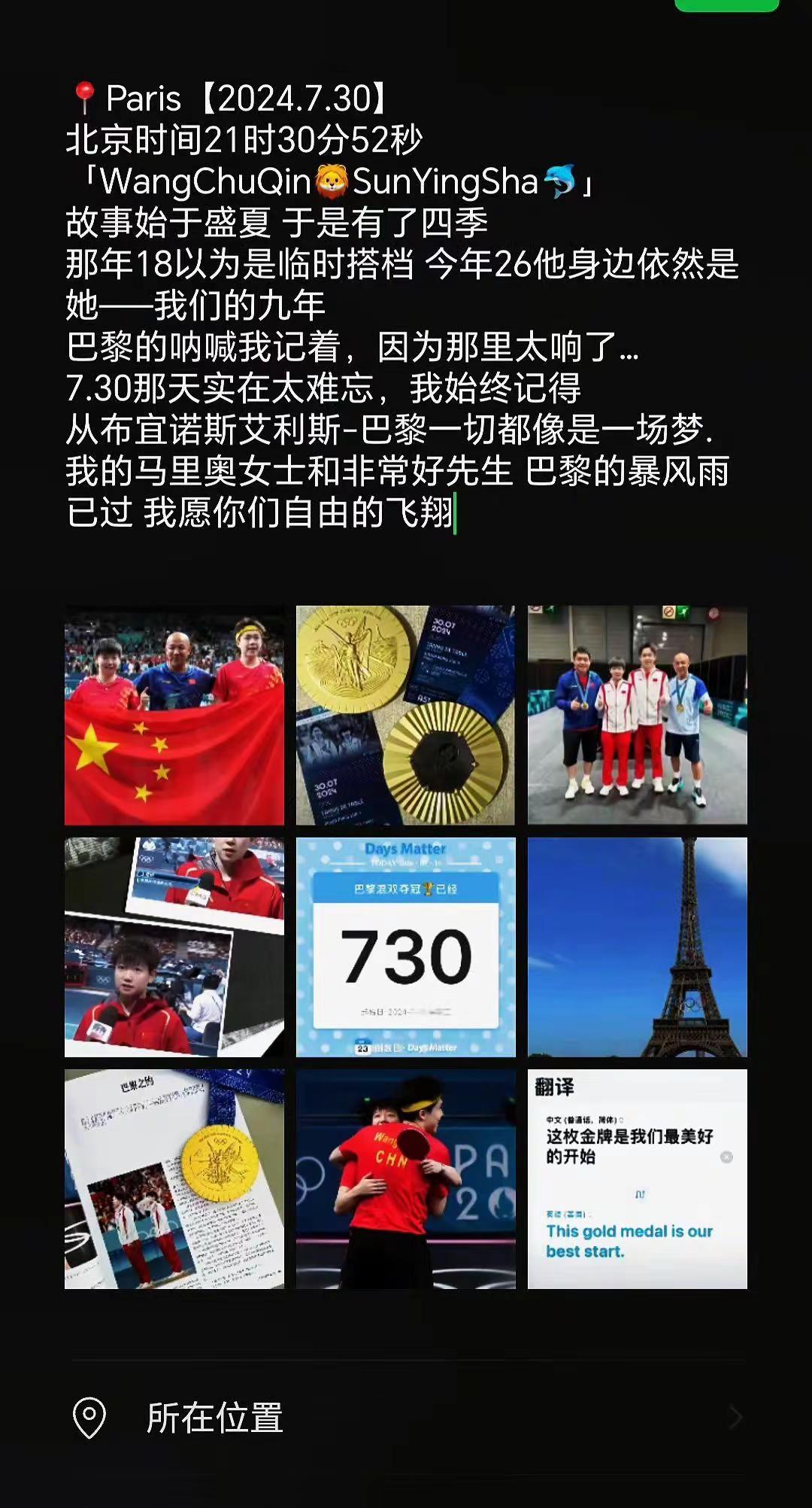 📍Paris【2024.7.30】北京时间21时30分52秒「WangChuQ
