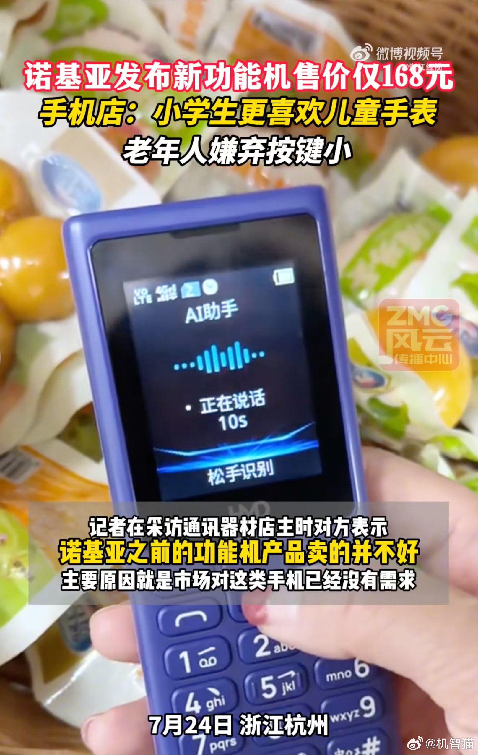 浙江经视采访线下手机商家，他们表示现在诺基亚这种纯功能机已经越来越难卖了。之前这