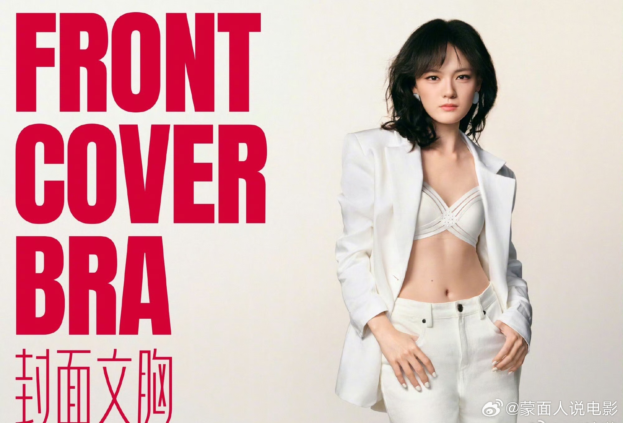 文淇穿封面上封面   爱慕封面文胸【文淇×爱慕封面文胸｜把内搭穿成封面，美得理直