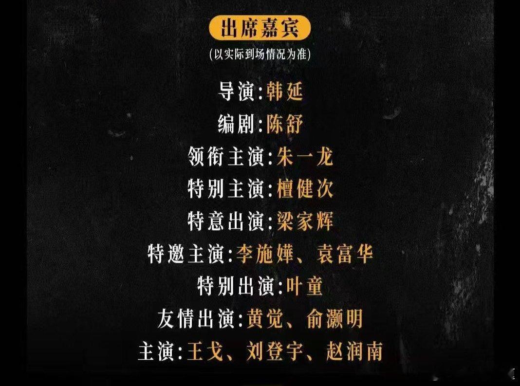 明天《空枪》上映，在广州做首映礼，基本主创到齐合体！！！导演:韩延编剧:陈舒领衔