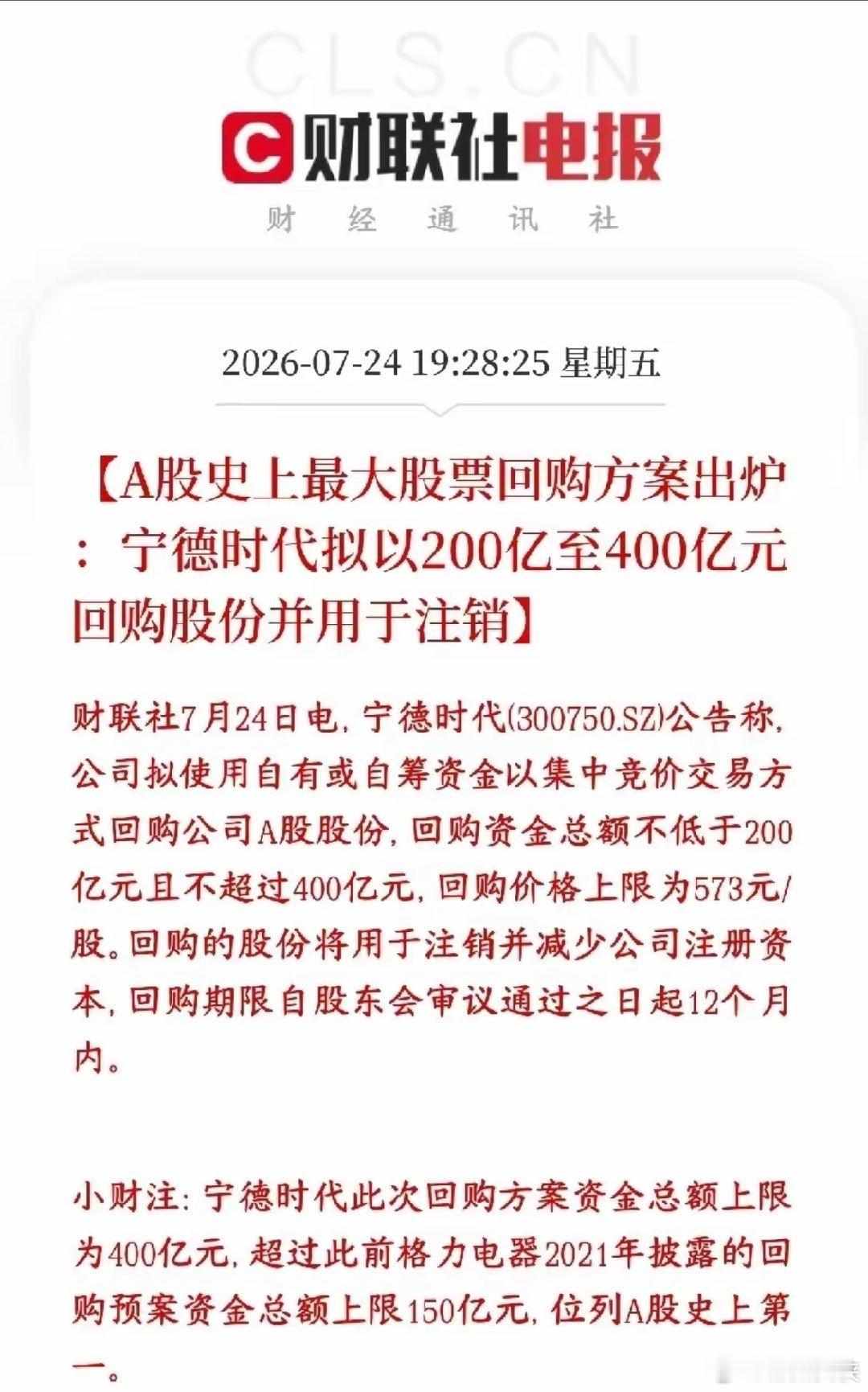锂电超级利好来了，宁王宣布史上最大的回购来了宁德时代抛出超级大手笔回购计划：打算