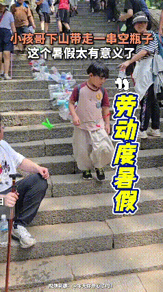 看完小男孩爬山捡瓶子的视频很有感触。登山途中沿路收集空水瓶，一路拎着下山售卖，既