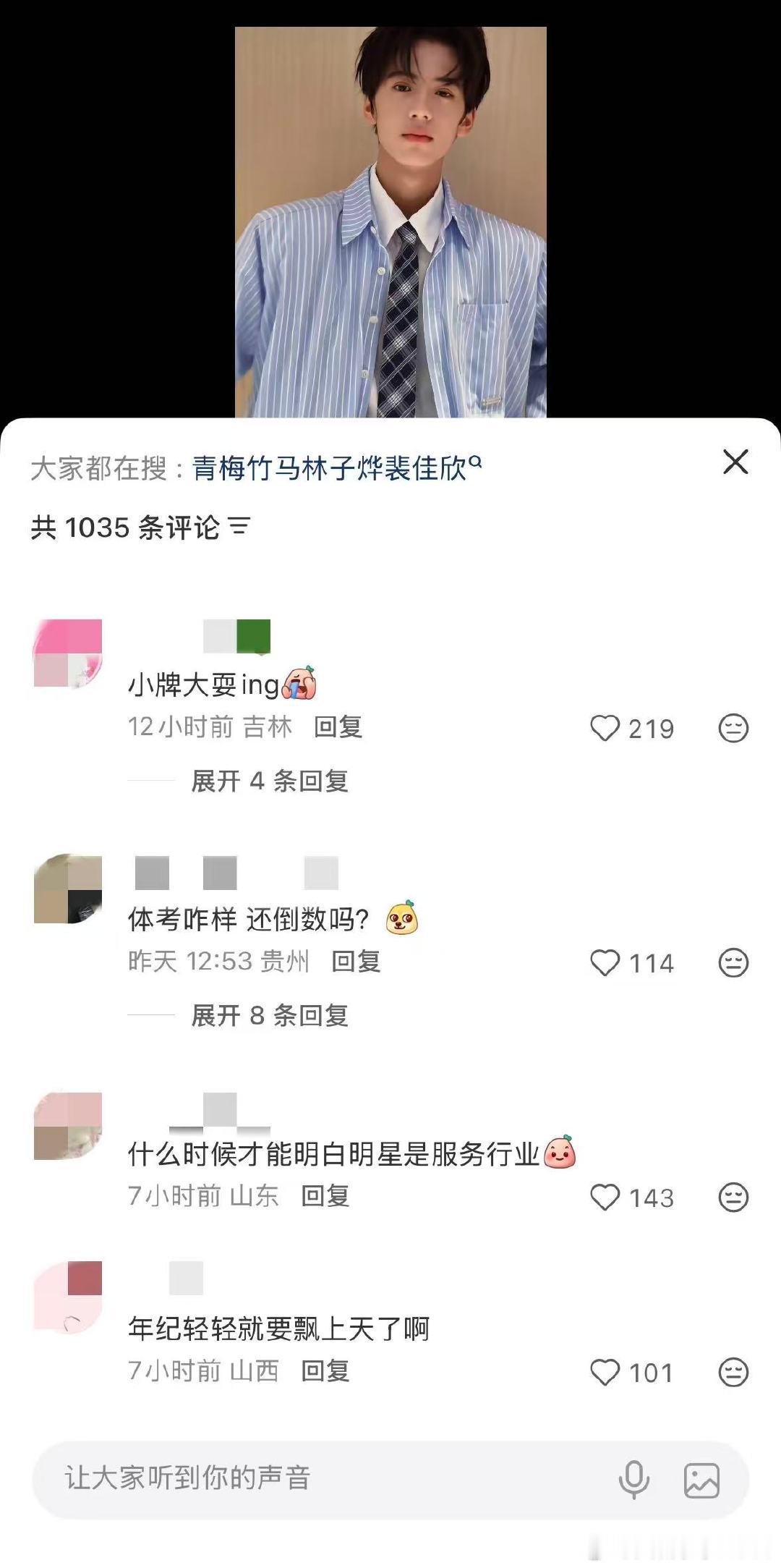 【林子烨评论区】4月20日，林子烨被吐槽态度差登上热搜，据悉，演员林子烨近日亮相