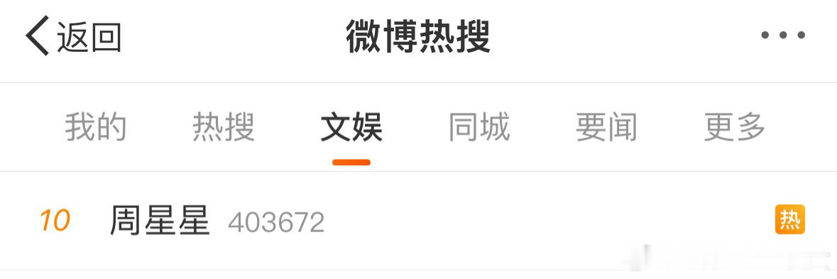 周星星上热搜了，第二次见营肖号上文娱热搜，这次是被告成功，第一次是温如也被永🈲