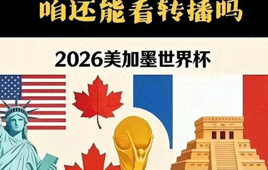 轮到国际足联慌了，降价 60% 仍谈不拢。

距离 2026 年美加墨世界杯开幕