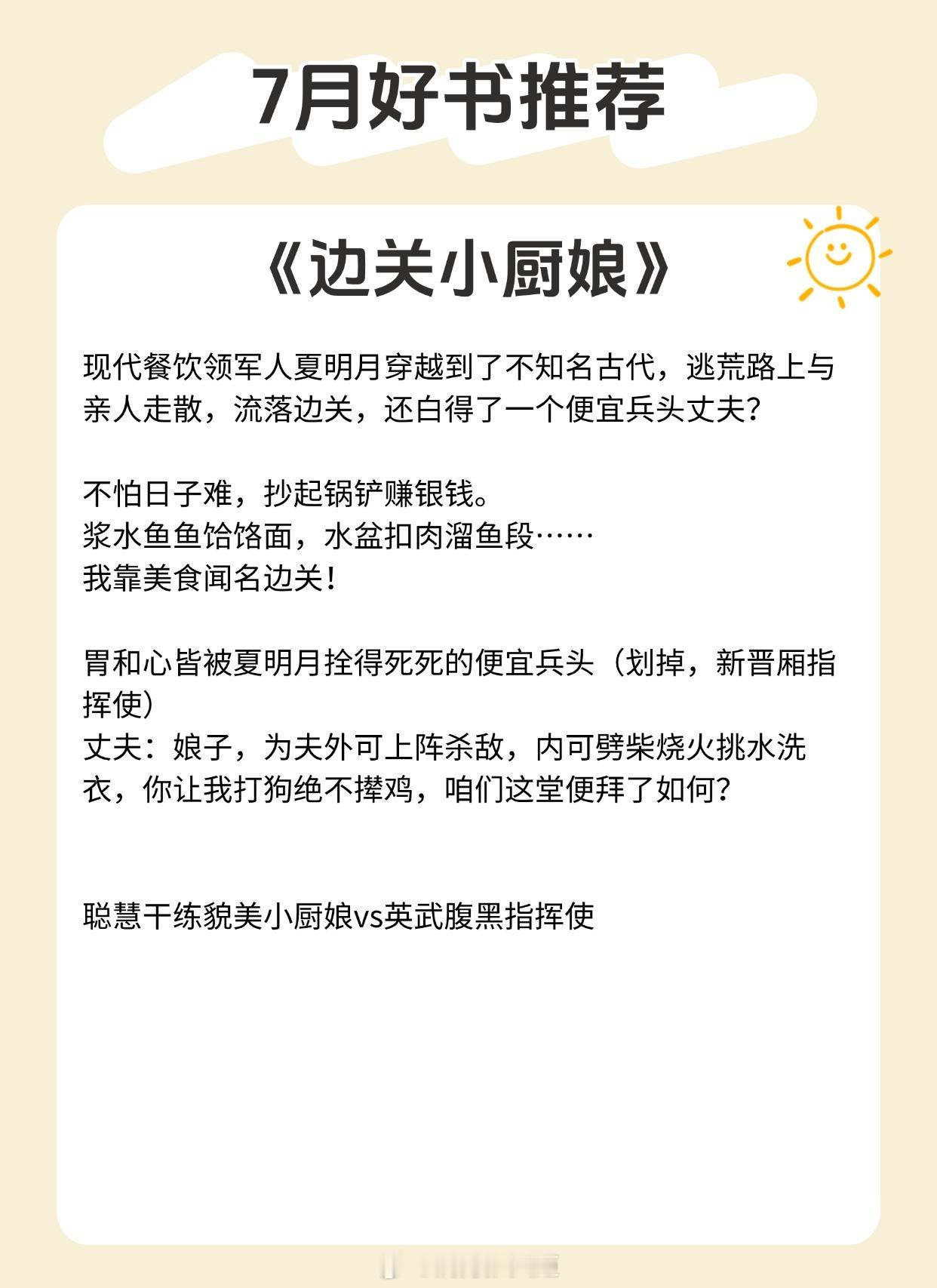 【7月优质好书推荐】这份神仙书单请查收~悦读好书榜 《边关小厨娘》作者：茶暖《我