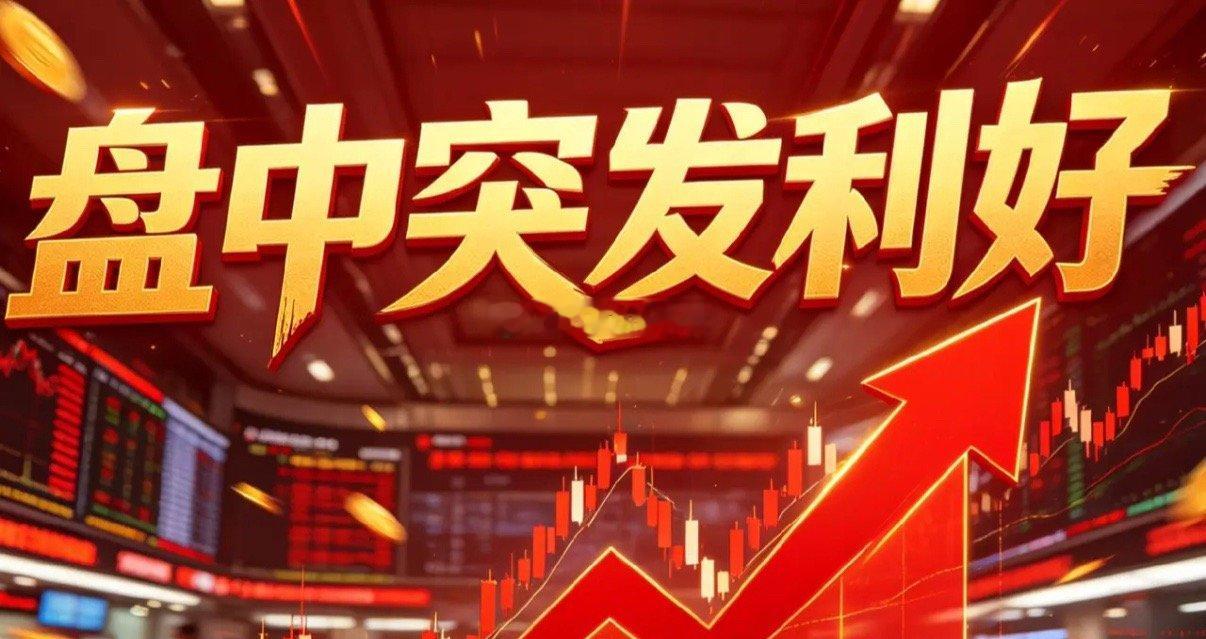 今日盘中重大利好消息（官方）一、宏观流动性利好1. 央行完成1.4万亿6个月买断