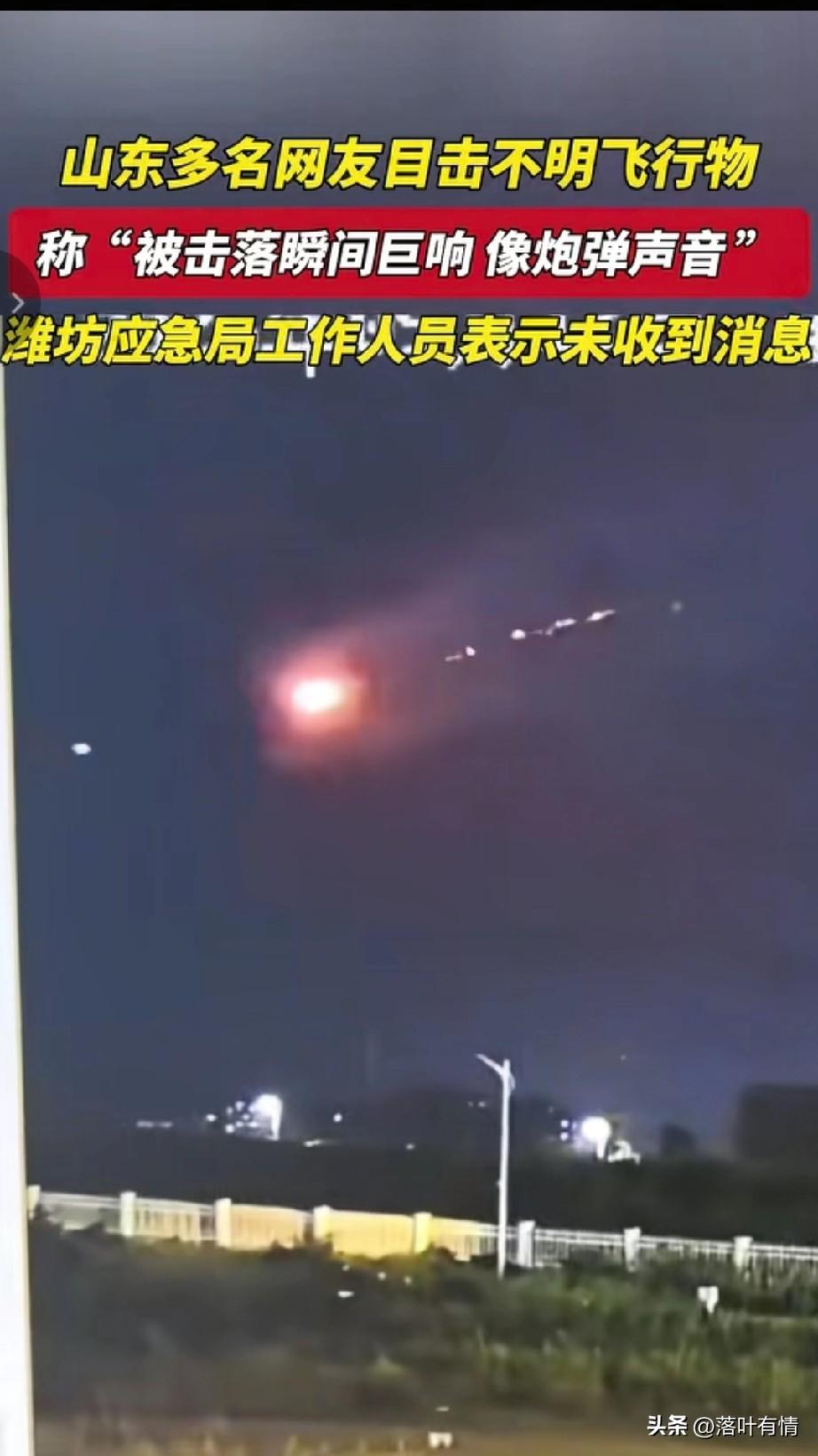 9月12日山东多名网友目睹不明飞行物被击落，现场画面非常壮观，
天空中看到发光体