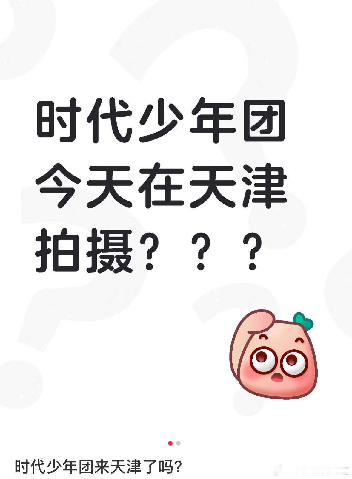 what天津时代少年团又拍上了 