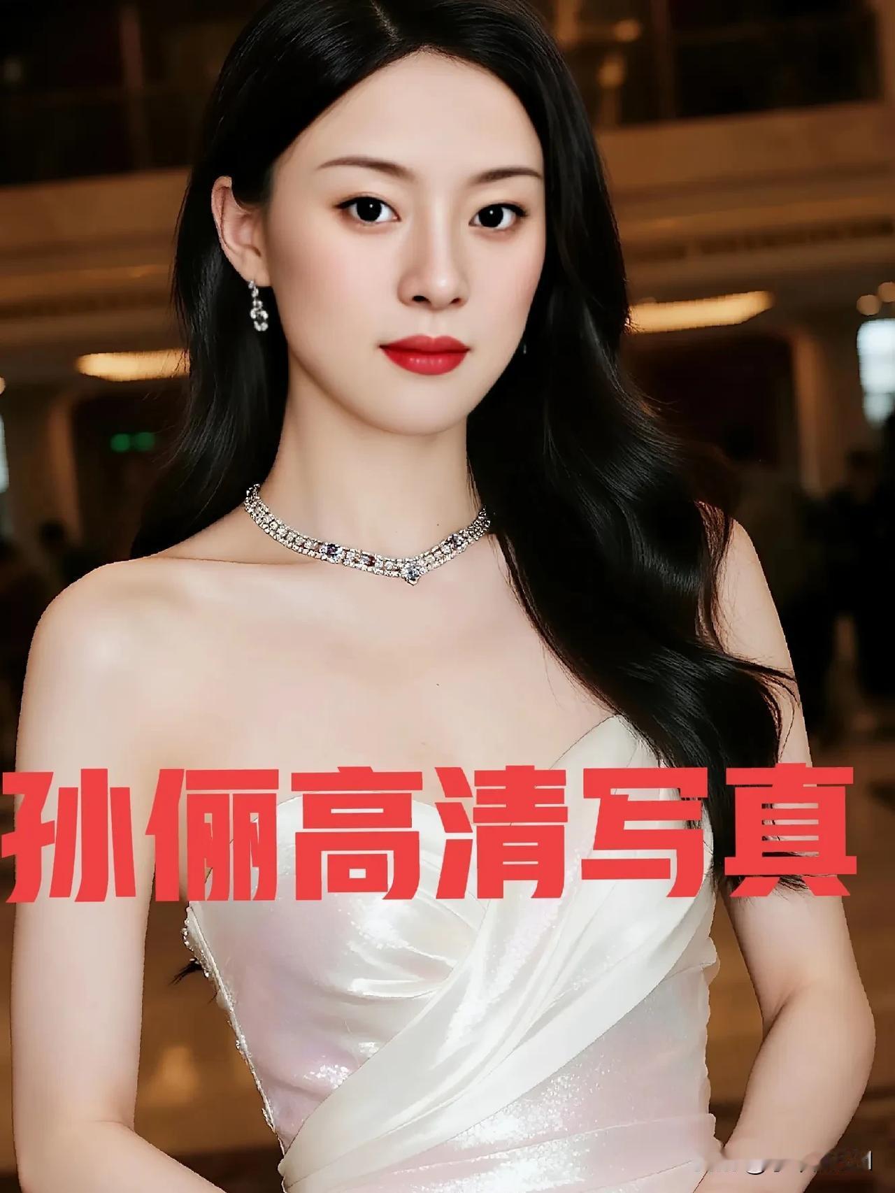 孙俪身着白色礼服裙，气质优雅性感妩媚让人眼前一亮孙俪 孙俪生活照 孙俪明星写真 