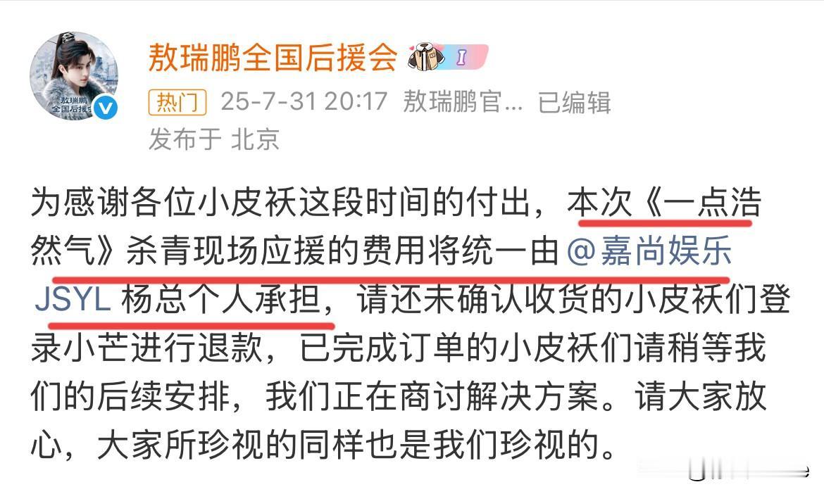 8月1日，敖瑞鹏粉丝凑不齐杀青应援的费用，最终由经纪公司杨总个人买单
粉丝开始向