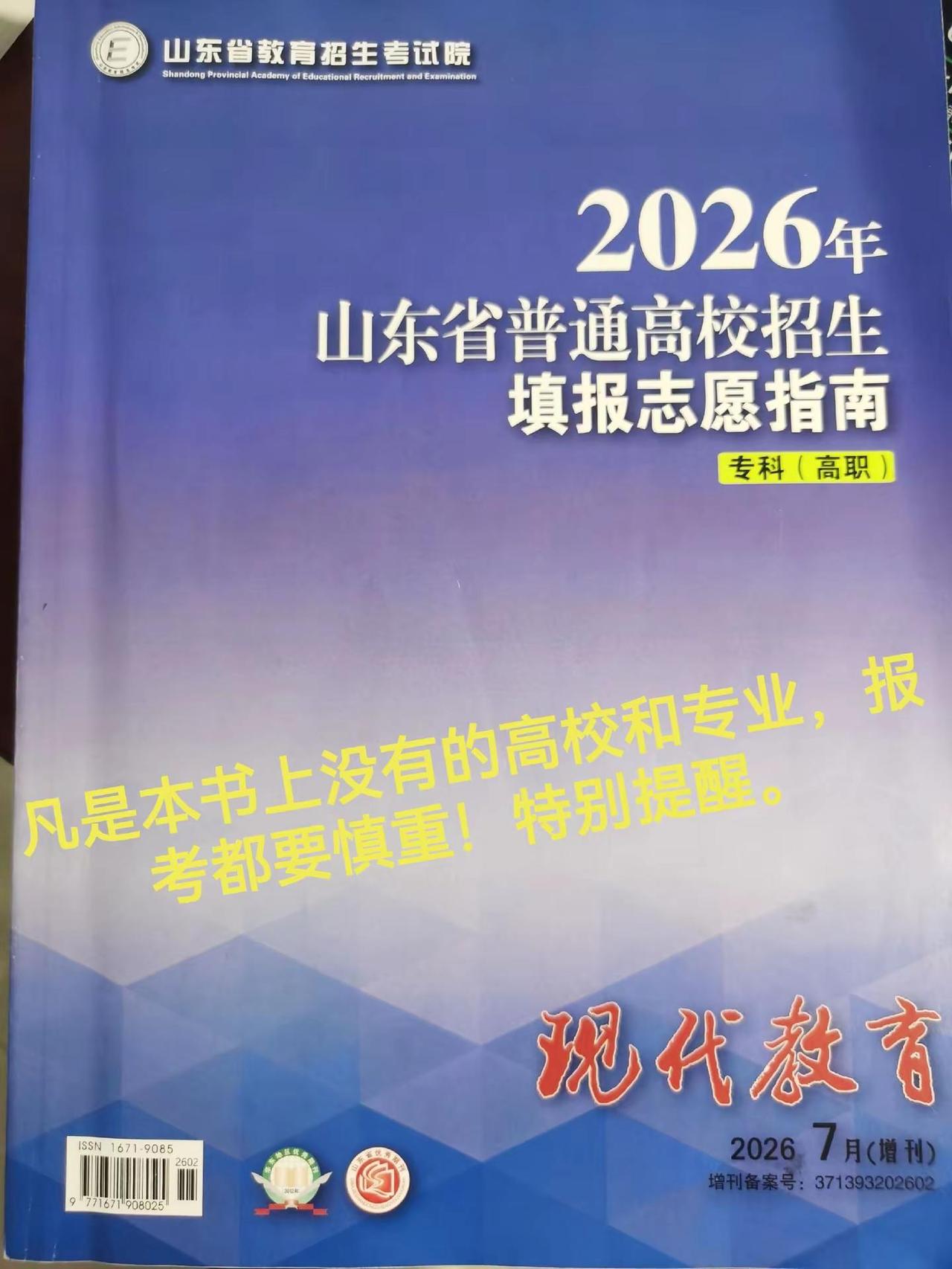 山东26高考特别提醒。专科志愿填报指导可以加粉丝群！！