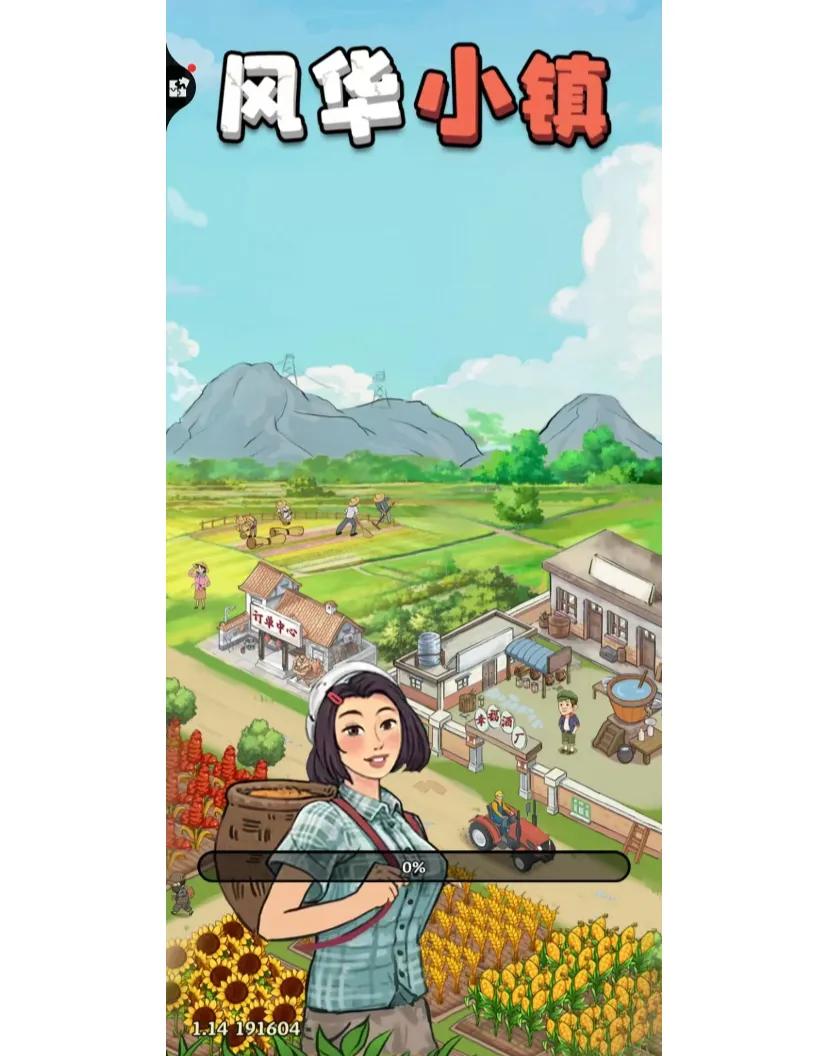 风华小镇游戏!!避雷!!!
无意间下载了这个游戏，刚开始几毛钱能提现，后面想着玩