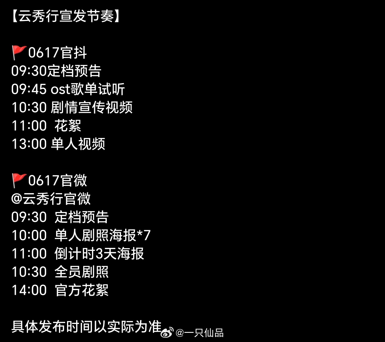 邓为云秀行宣发节奏🈶6月17日发布定档预告，ost歌单试听，单人海报➕花絮 