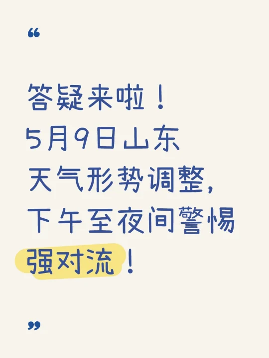 山东天气答疑，有问题欢迎提问！