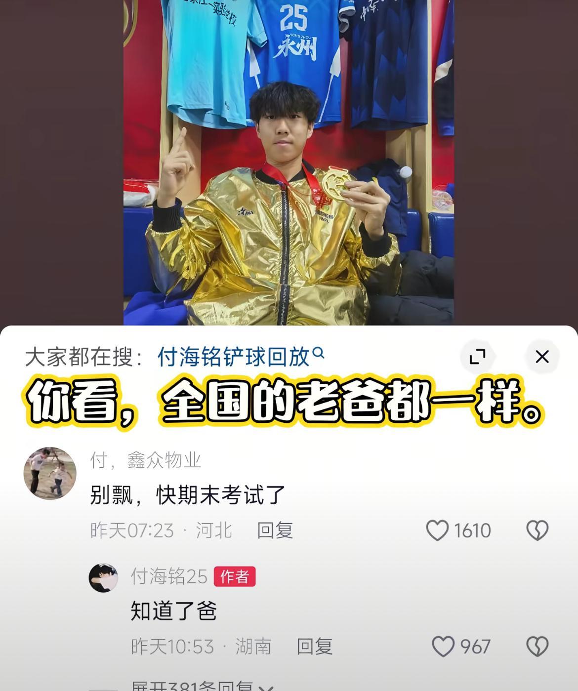 湘超决赛哨响，永州黑马夺冠。
付海铭刚捧起奖杯，老爸电话追来：“明天月考，书看了