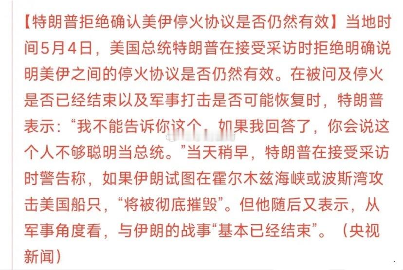 美伊冲突又出新状况，在新一轮对特朗普的采访中，特朗普拒绝承认停火协议是否继续有效