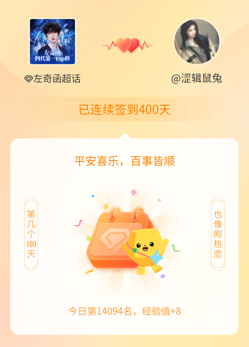 左奇函我在左奇函连续签到400天啦，百看不厌，久处亦欢~ 