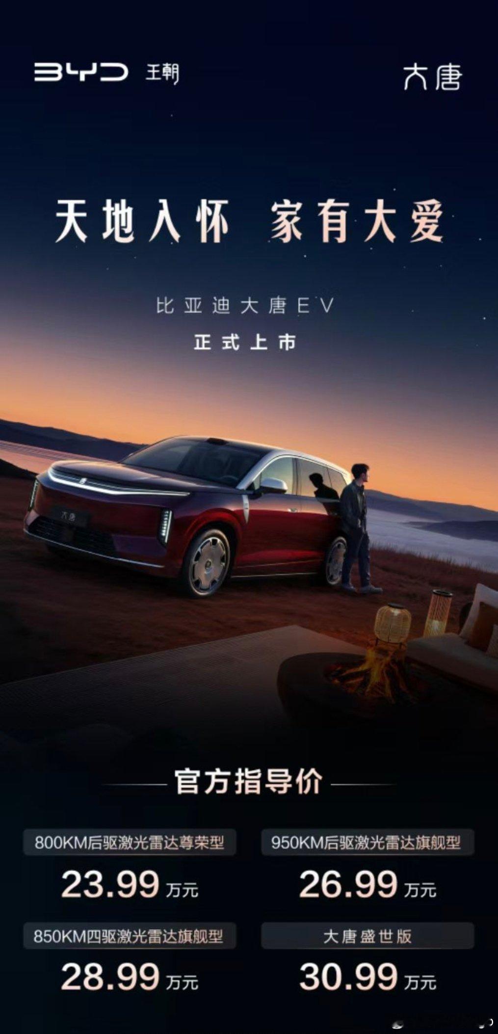 没想到大唐给了一个 23.99 的起售价。这可是一台 7 座大三排纯电 SUV，