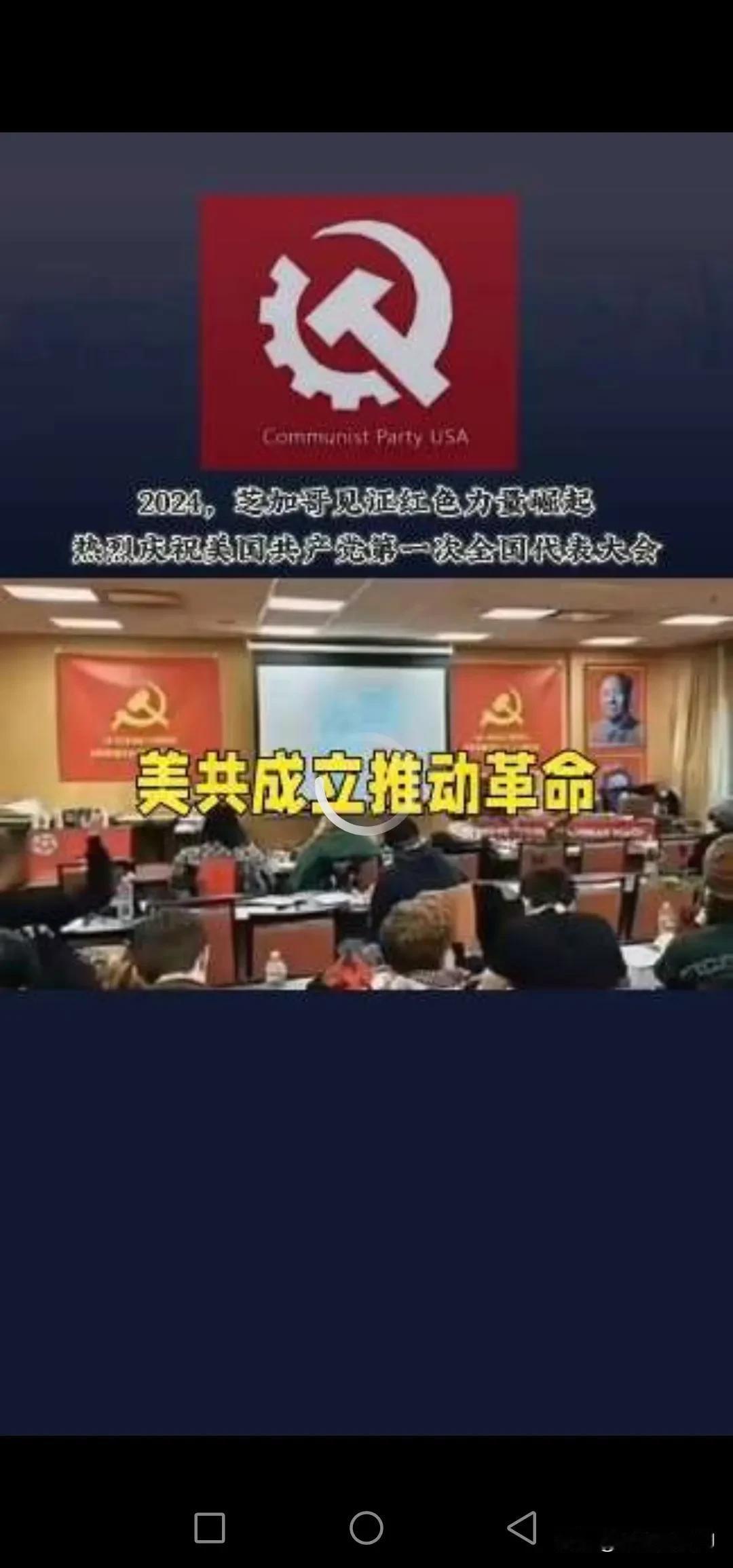 【英特纳雄耐尔一定要实现!】
就在2024年的10月美国共产党成立啦!
会场悬挂
