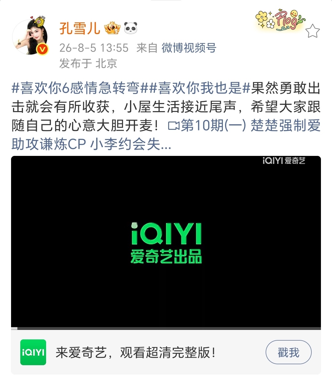 孔雪儿可爱世界分享记 ❄️喜欢你我也是 260805【视频】孔雪儿微博更新喜欢你