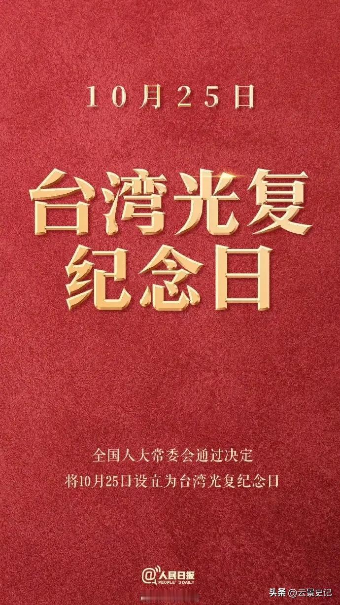 全国人大常委会周五宣布将每年的10月25日设立为“台湾光复纪念日”，这个决定在大