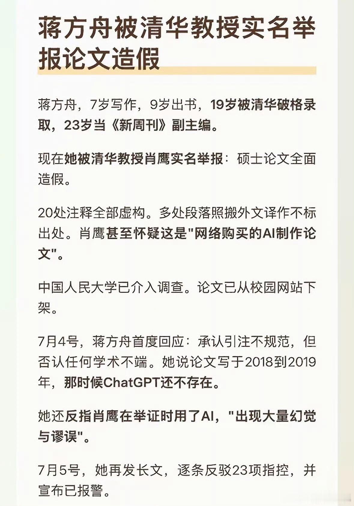 人大撤销蒋方舟硕士学位蒋方舟论文被清华大学教授举报事件始末1、2025年8月11