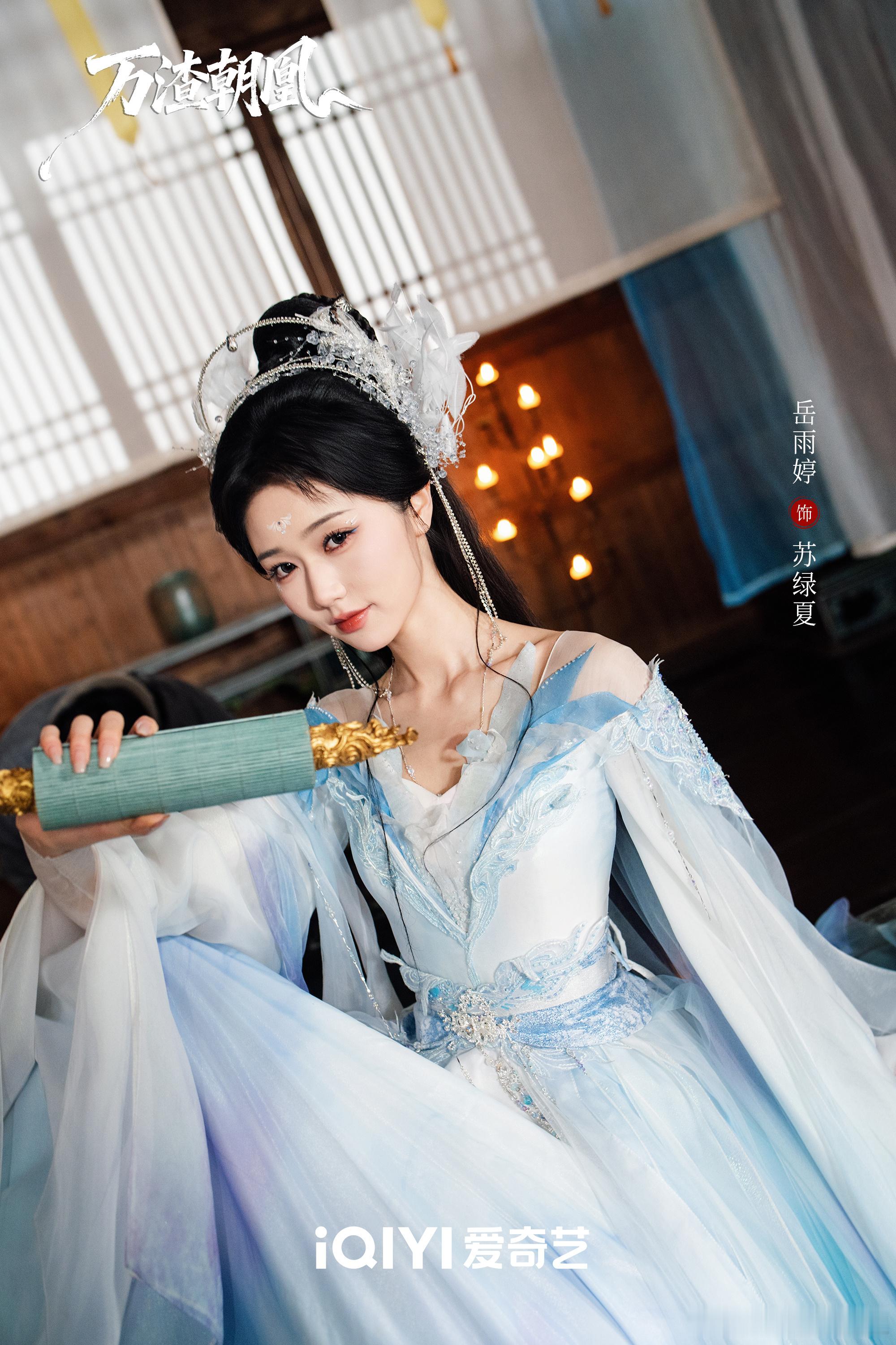 岳雨婷演一个最忙的角色岳雨婷聊《万渣朝凰》，直言苏绿夏是自己演过最忙的角色，不停