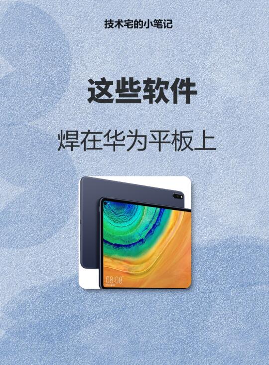 华为平板到手，这些软件千万别错过