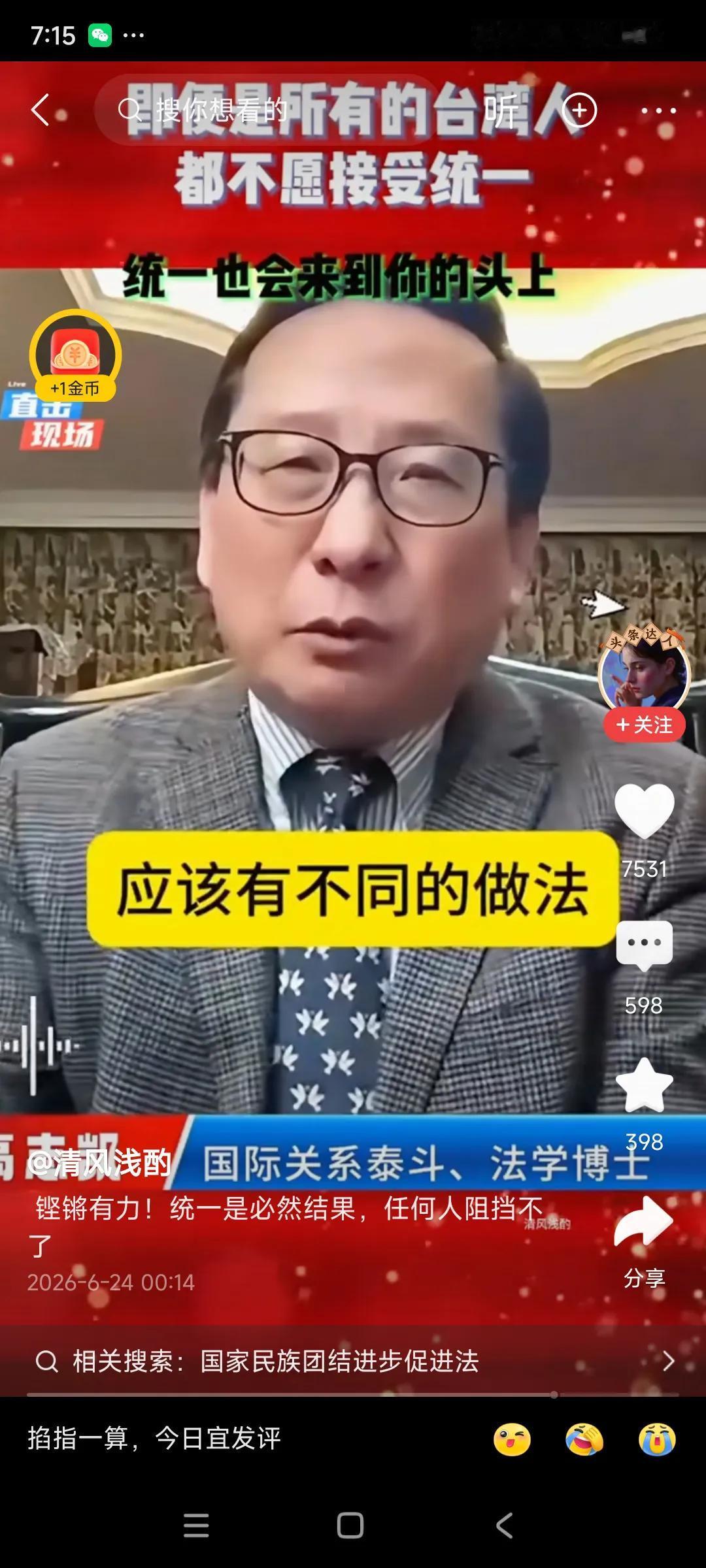 完成国家统一，是中华民族神圣的使命，，，
台湾问题复杂，确实有一小部分人思想僵化