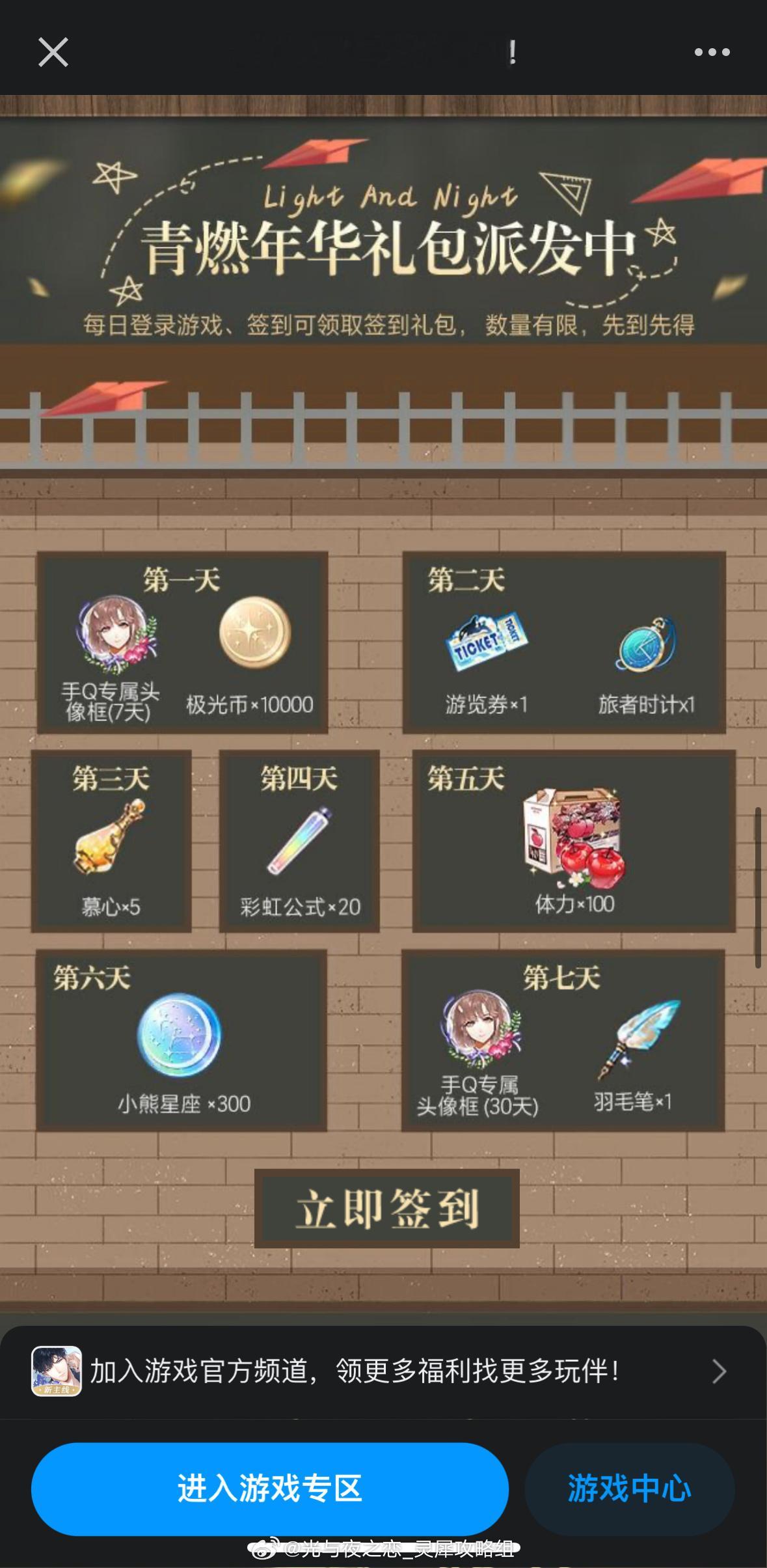 #超话创作官##游园集结令##光与夜之恋# 跃响季歌 | 双端签到🐧：qq签到