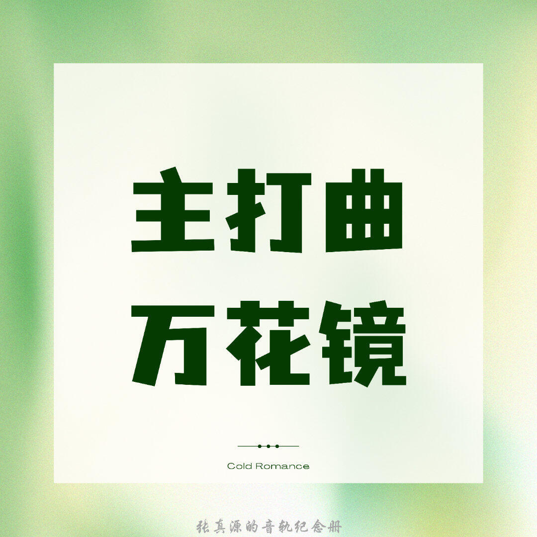 张真源  开辟了内娱一条新赛道内娱独一份爱情水印张真源的花名叫“爱”他说爱人爱己
