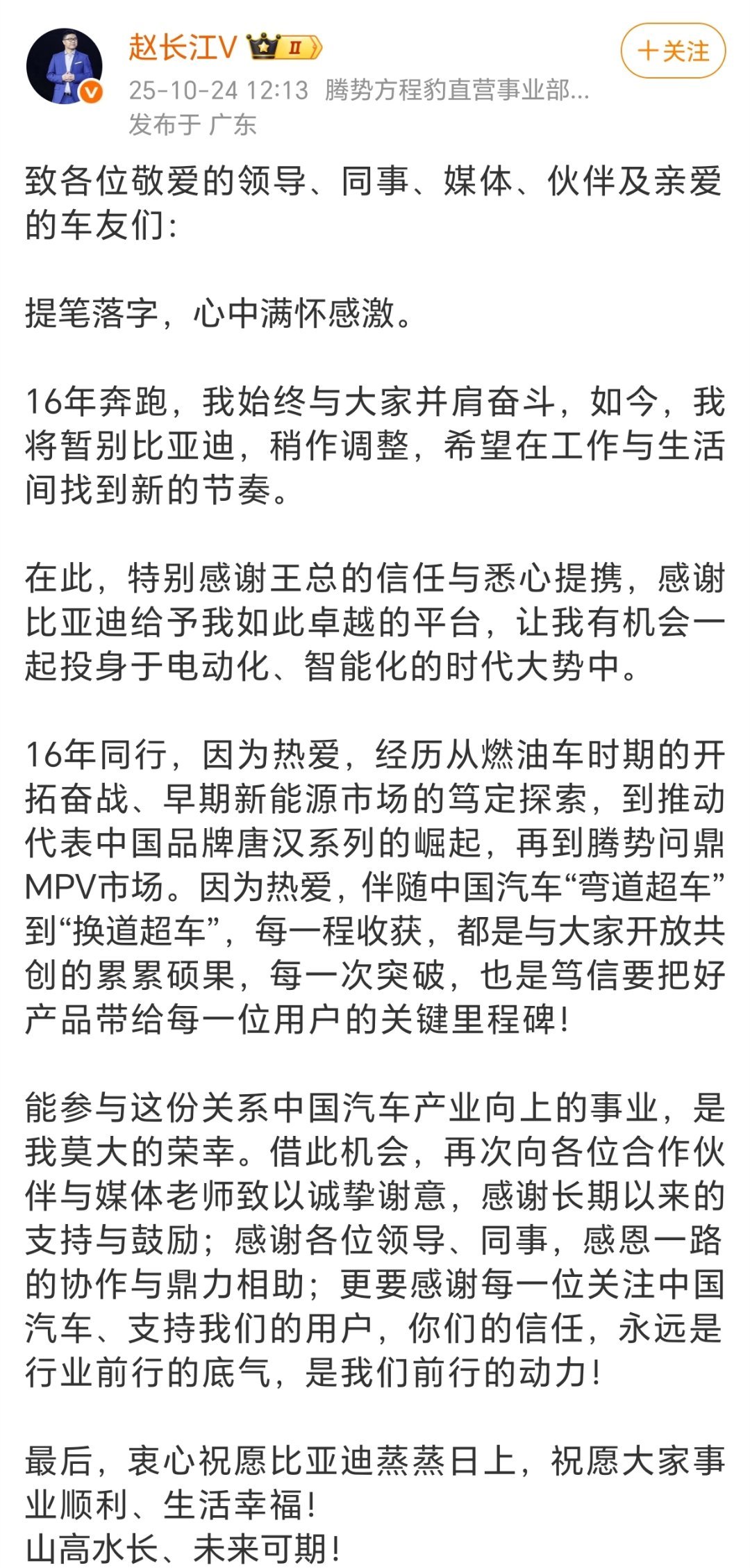 比亚迪赵长江辞职赵长江发文，宣布辞职 ​​​