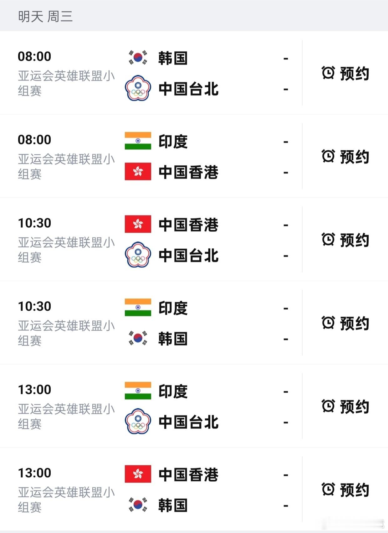 A组今日收官，亚运会lol项目明日进入B组赛程。8:00起一天六场，韩国、中国台