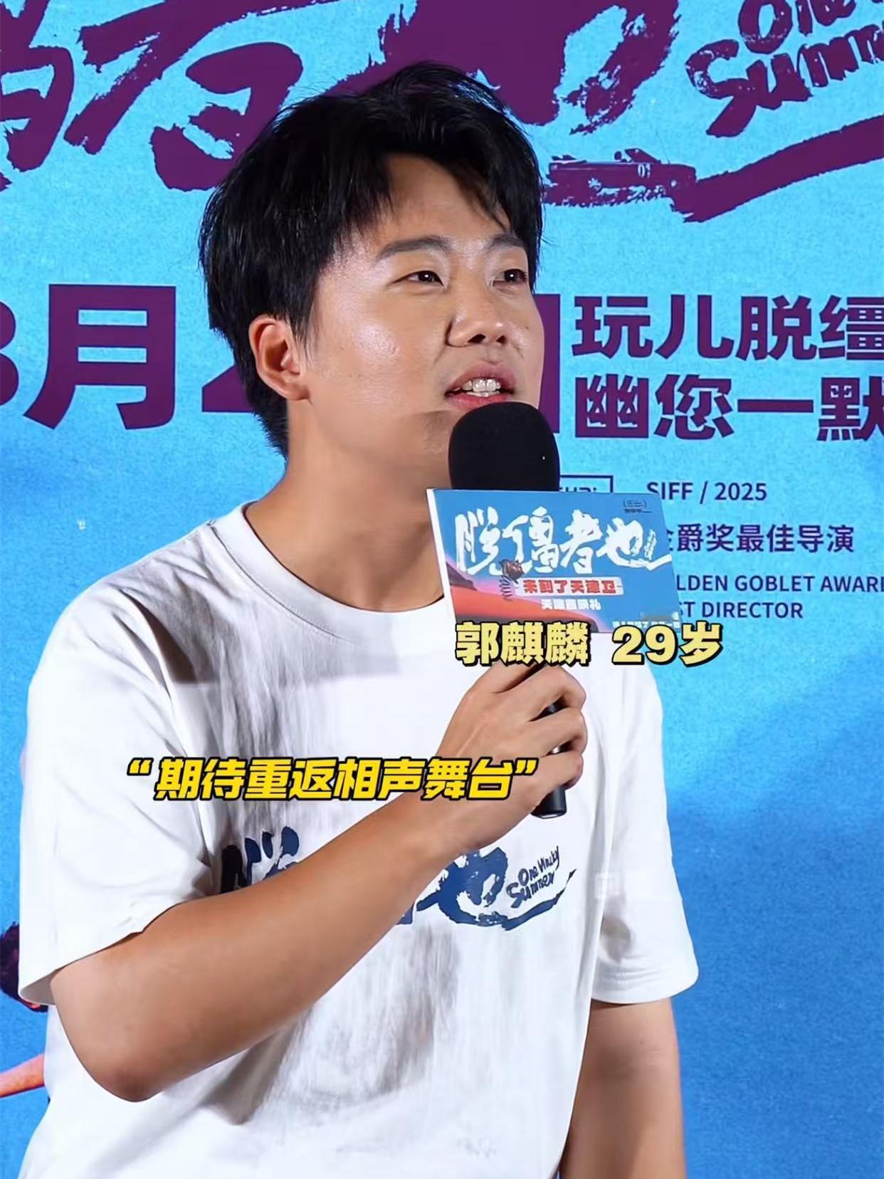 郭麒麟这么说，估计近期是不会返回相声舞台。在《脱缰者也》首映式现场，互动环节，有
