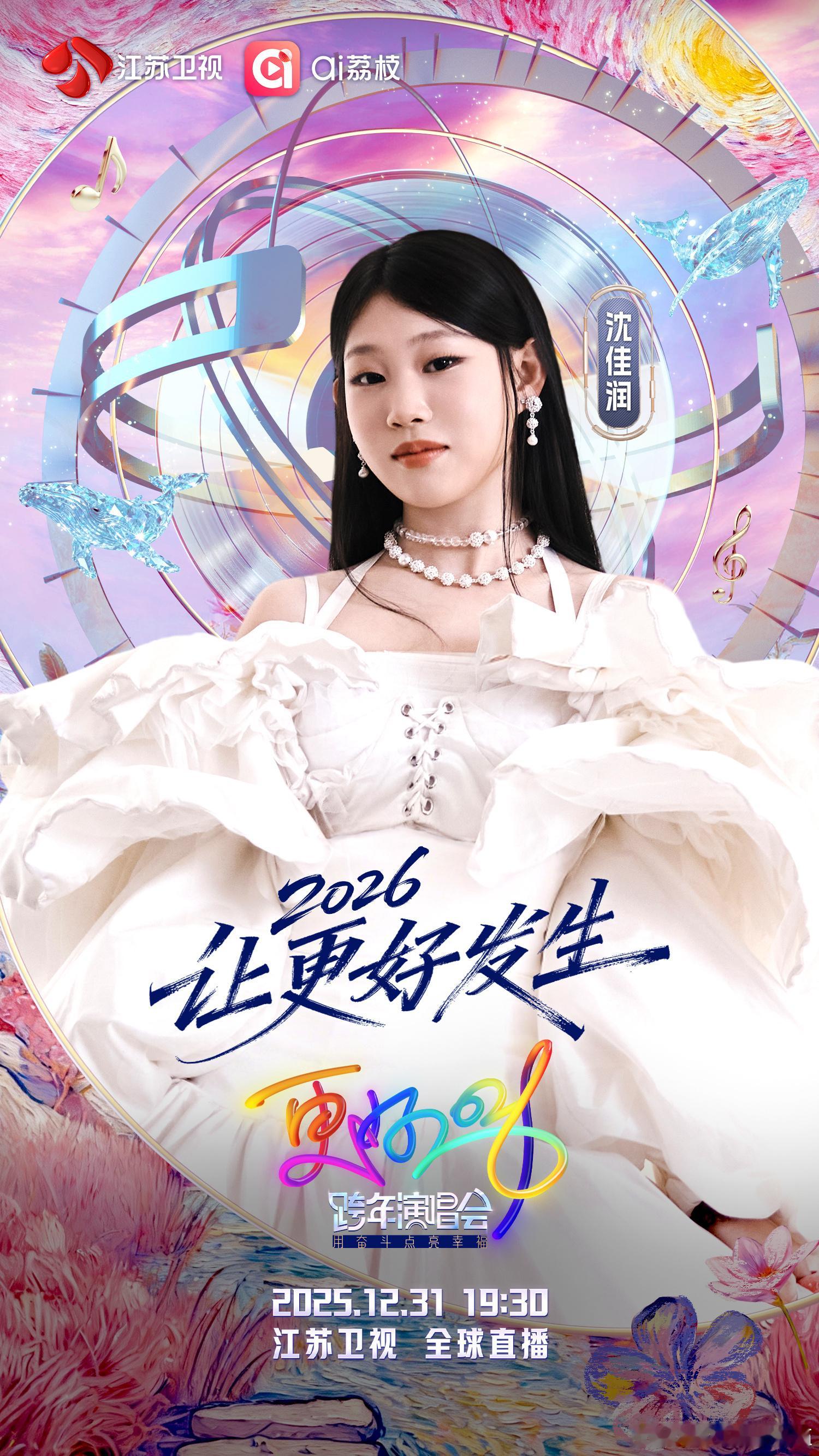 沈佳润跨年唱完你的唱你的美美Sunday加美美Nina，跨年真的超快乐 