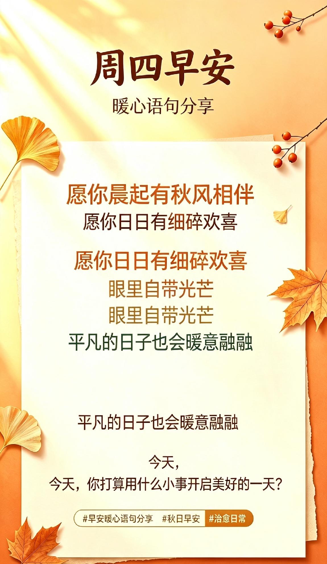 每天清晨的一句暖心早安，不是客套话，而是给自己一天积攒温柔的底气。
整理了一段秋