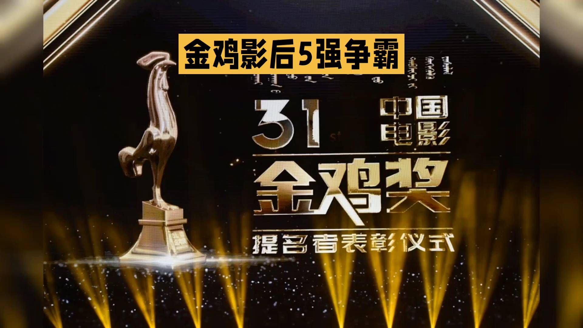 刚刚出炉！第39届金鸡奖完整提名名单公布，多部爆款大片入围，看点直接拉满