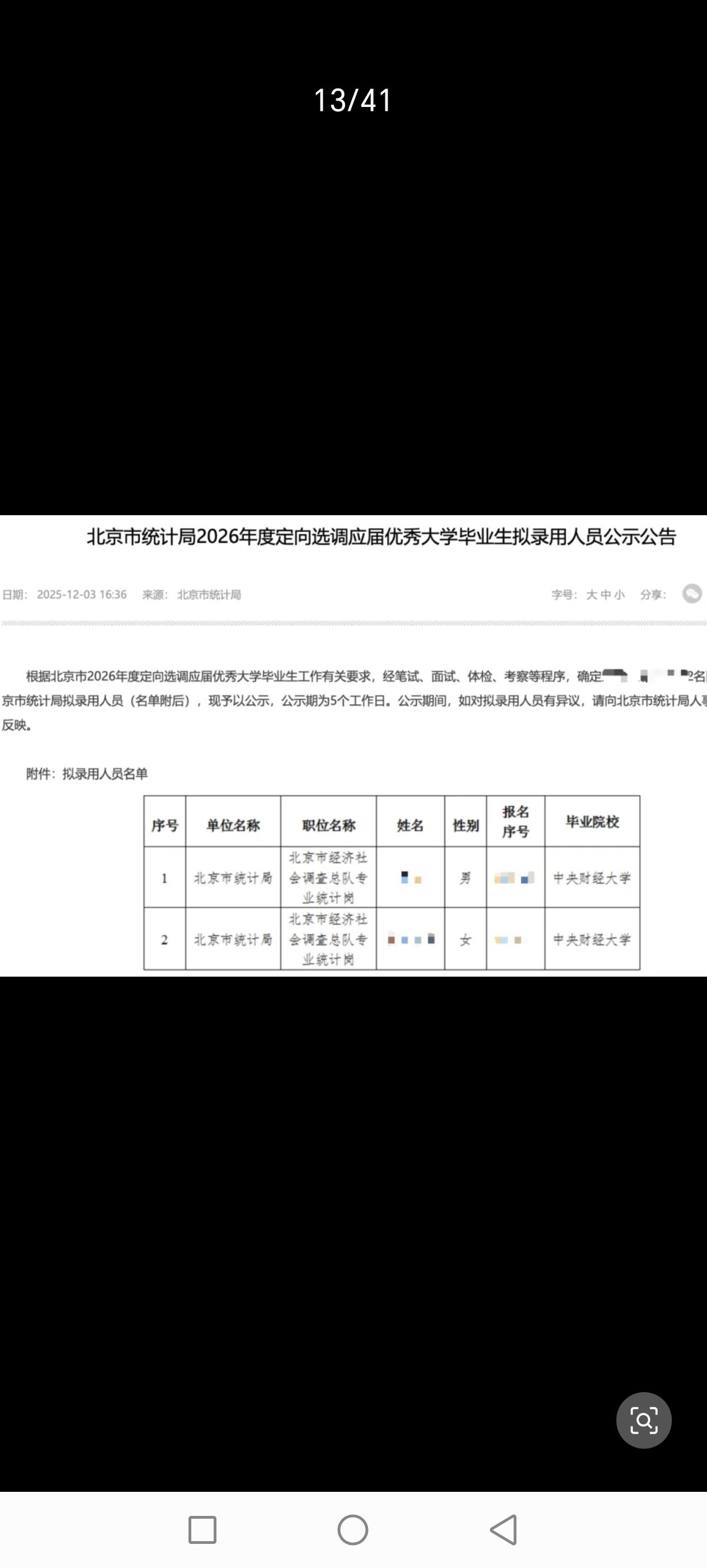 2026年北京定向选调，北京市统计局公示名单，这两人都是中央财经毕业的