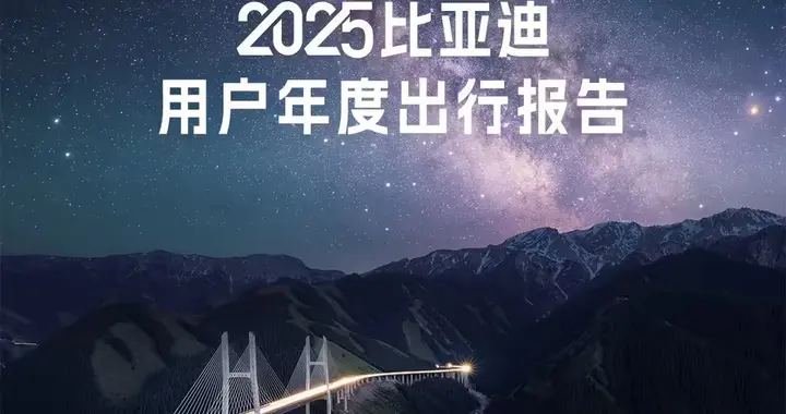 2025 比亚迪用户年度出行报告发布，全年行驶总里程超 4007 亿公里