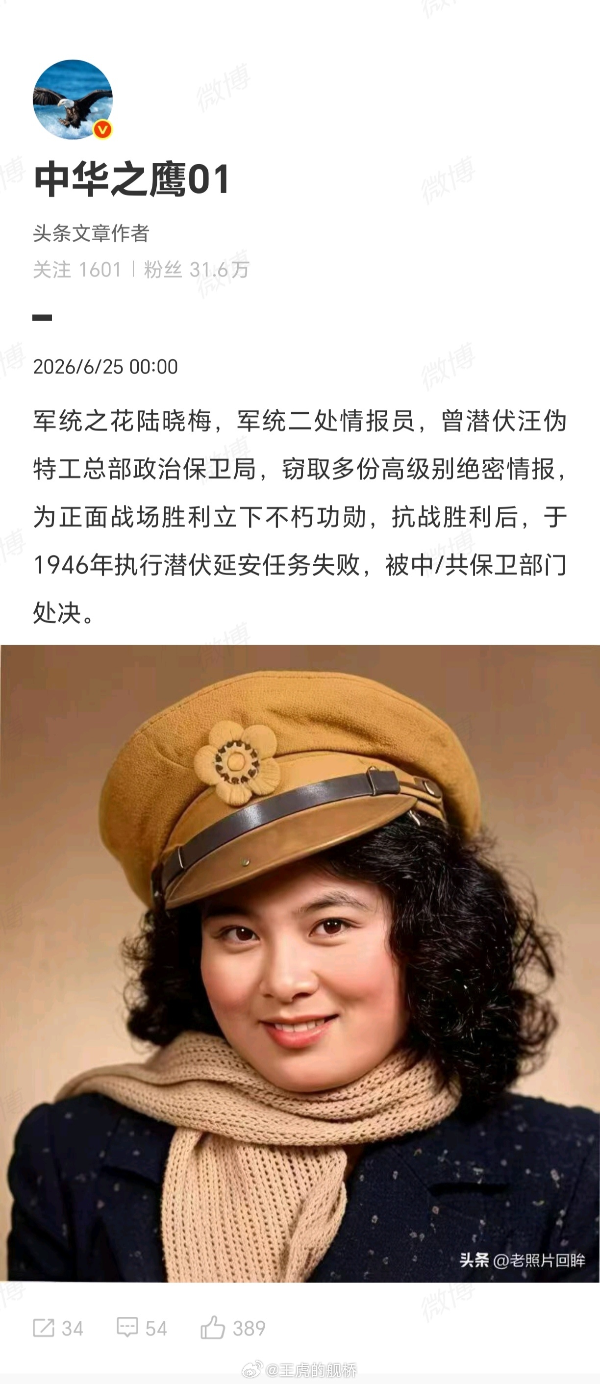 所谓的“军统之花”陆晓梅完全查无此人，直接用完全虚构的内容和图像传播历史虚无主义