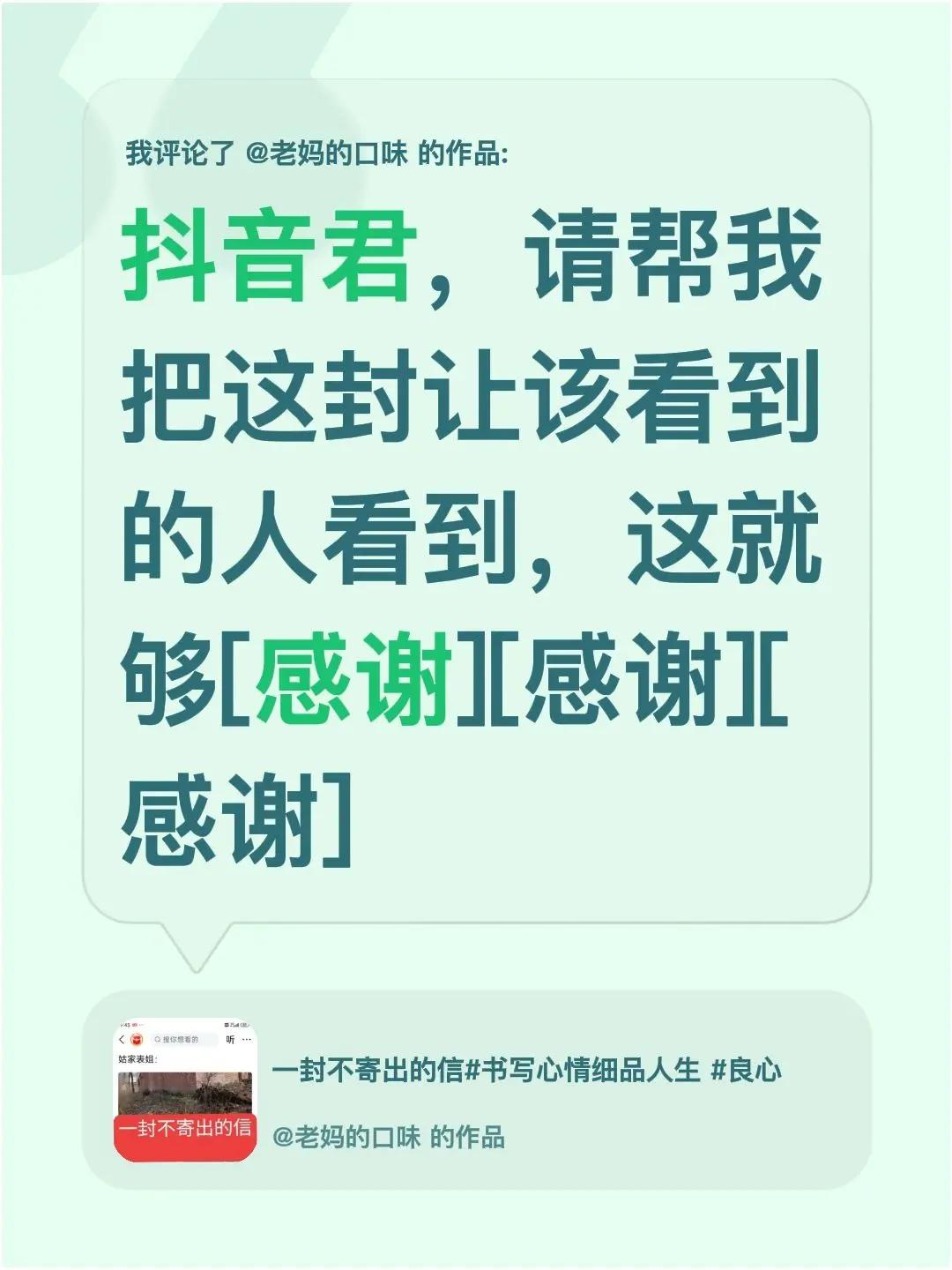 我评论了@老妈的口味 的作品：君，请帮我把这封让该看到的人看到，这就够[感谢][