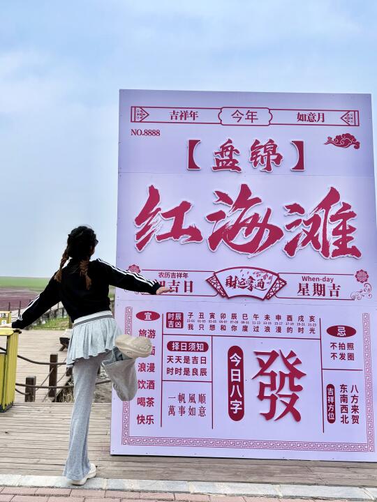 是谁❓还不知道盘锦红海滩免门票啦❗️