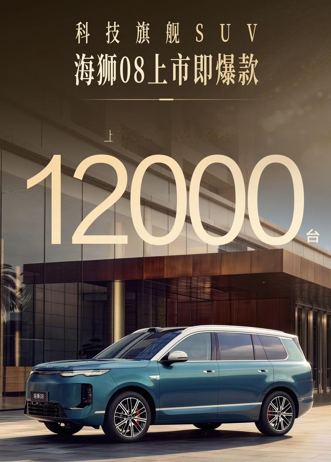 售价22.99万元起步，比亚迪 海狮08上市24小时大定突破12000台！大家挺