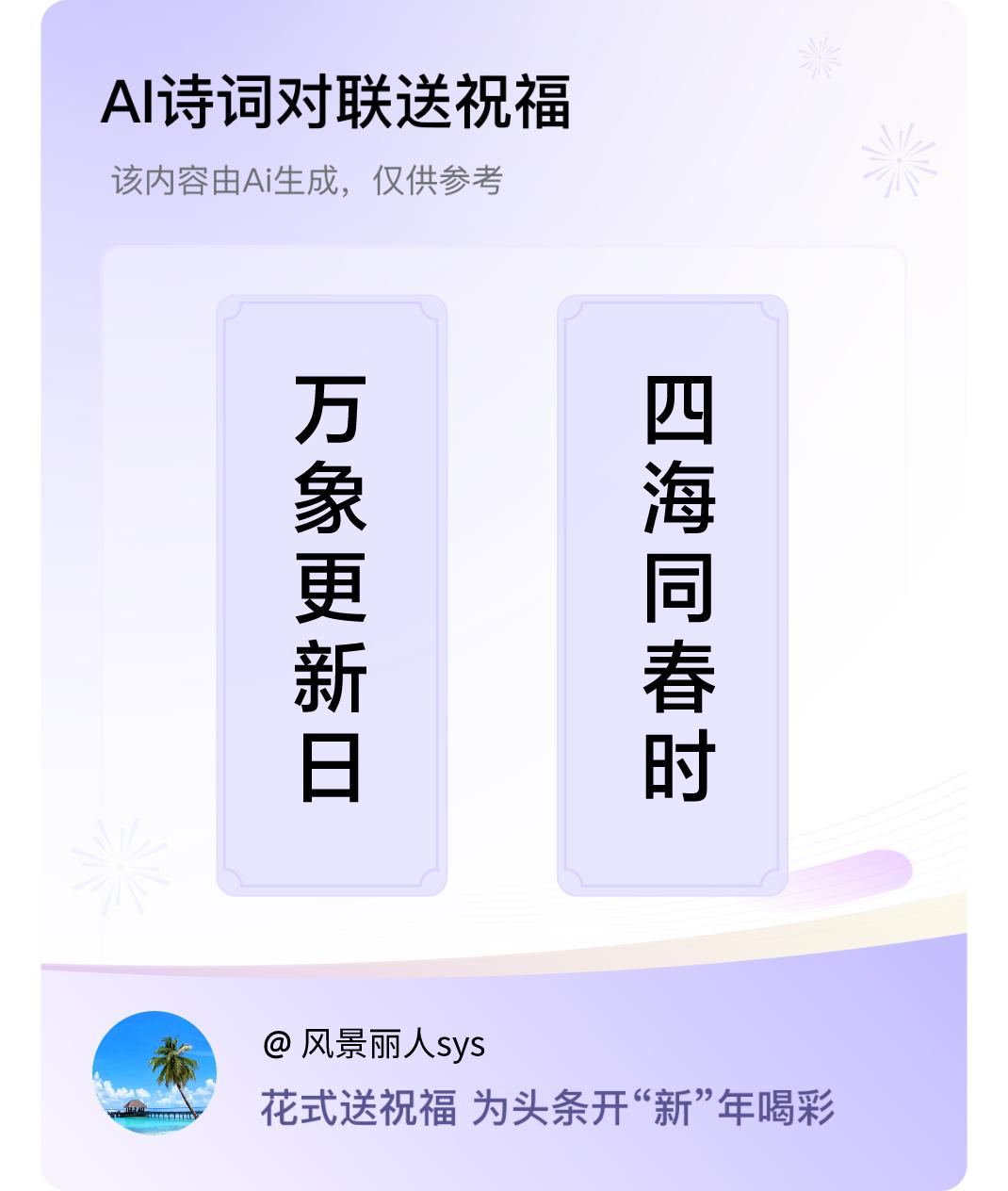 诗词对联贺新年上联：万象更新日，下联：四海同春时。我正在参与【诗词对联贺新年】活