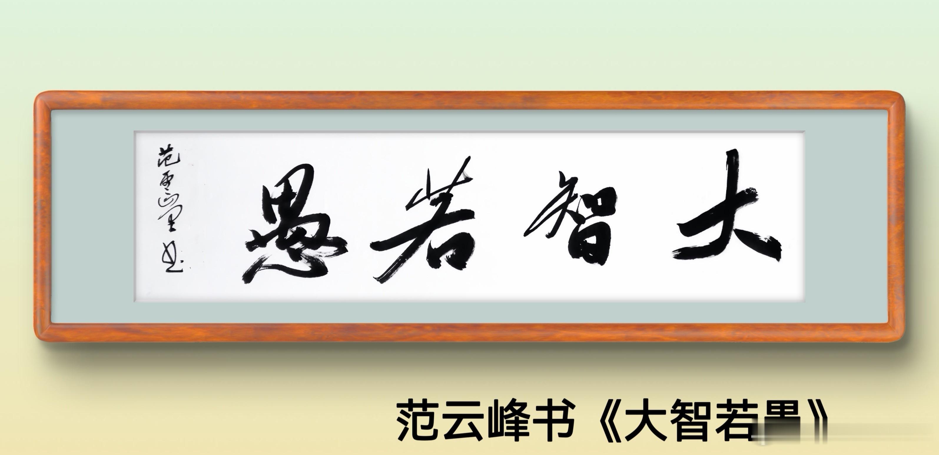 一笑三语：植根、守根、寻根——雅趣56聊：人生之修行        诸君晨安！我