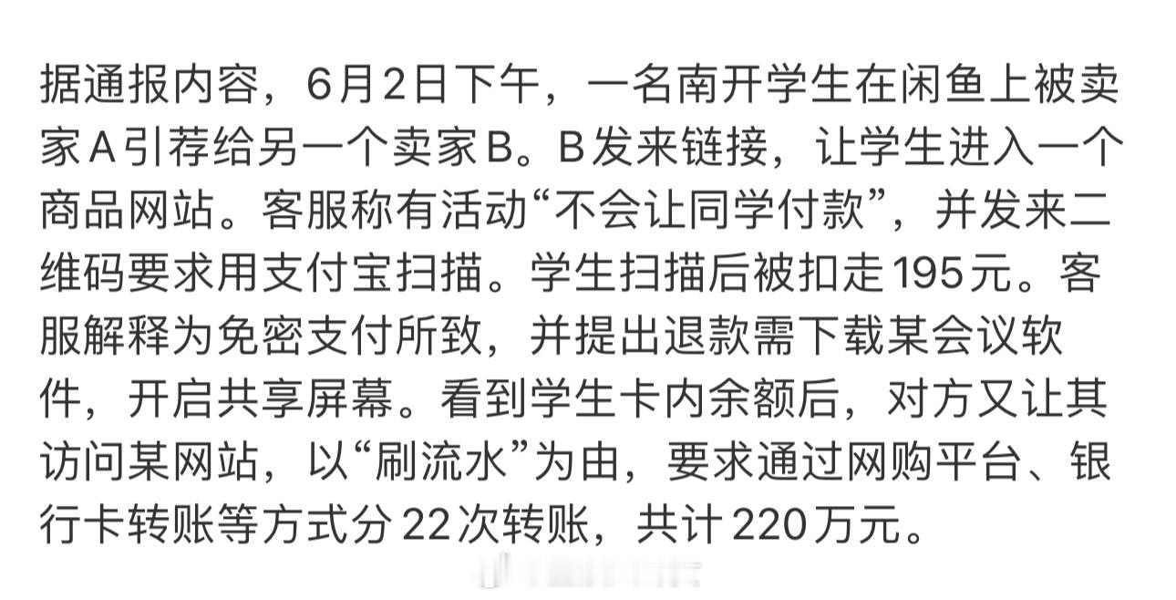 南开大学一学生被电诈220万“大学生”被骗了“220万”？这两个词是怎么联系到一